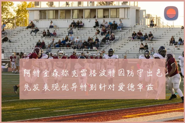 阿特金森称克雷格波特因防守出色先发表现优异特别针对爱德华兹