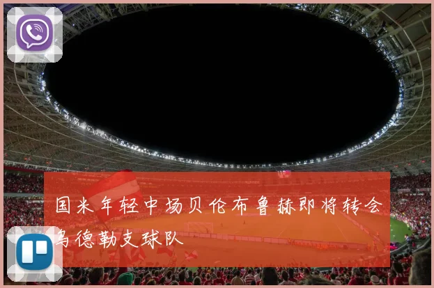 国米年轻中场贝伦布鲁赫即将转会乌德勒支球队