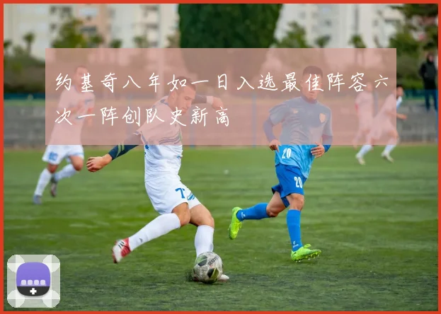 约基奇八年如一日入选最佳阵容六次一阵创队史新高