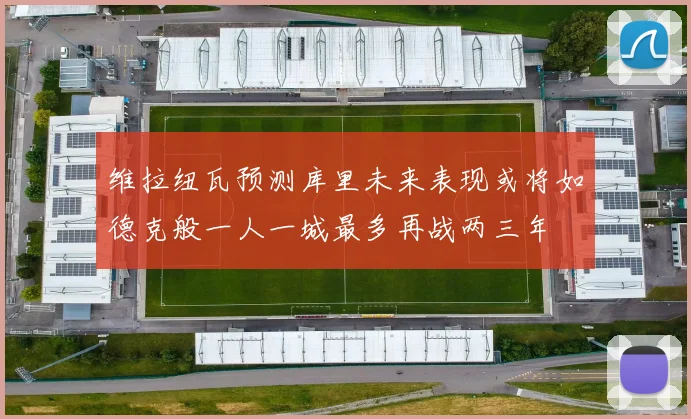 维拉纽瓦预测库里未来表现或将如德克般一人一城最多再战两三年